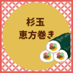 杉玉の恵方巻きは予約できる？店舗とテイクアウト